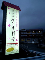 http://www.hotel-sakihana.com/diary/assets_c/2012/04/%E7%9C%8B%E6%9D%BF-thumb-150x200-379.jpg