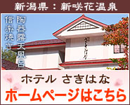 新潟県:新咲花温泉 ホテルさきはな ホームページはこちら
