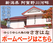 新潟県 ゆらりゆら水鳥の宿 さきはな　ホームページはこちら