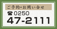 ご予約・お問い合せ