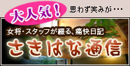大好評　さきはな通信 [ブログ]