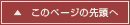 このページの先頭へ