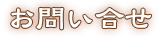 お問い合せ