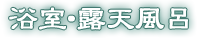 浴室・露天風呂