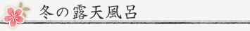 冬の露天風呂