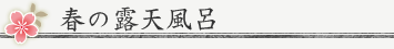 春の露天風呂