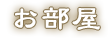 お部屋
