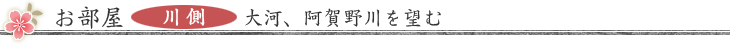 お部屋　／　大河、阿賀野川を望む川側