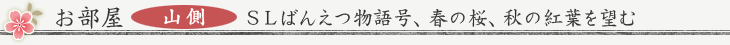 お部屋　／　ＳＬばんえつ物語号、春の桜、秋の紅葉を望む山側