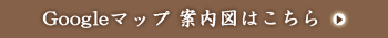 Googleマップ案内図はこちら