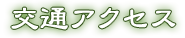 交通アクセス