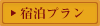 宿泊プラン