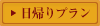 日帰りプラン