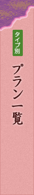 タイプ別 プラン一覧